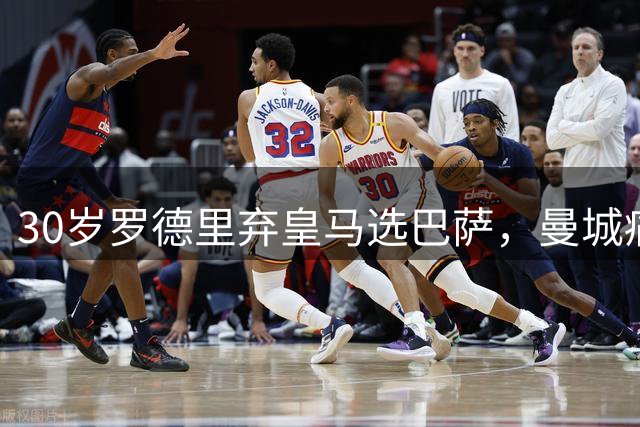 30岁罗德里弃皇马选巴萨，曼城痛失核心暴露争冠隐忧